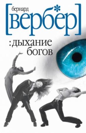 Обложка книги «Дыхание богов» — Бернард Вербер