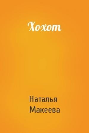 Обложка книги «Хохот» — Наталья Макеева