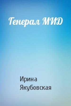 Обложка книги «Генерал МИД» — Ирина Якубовская