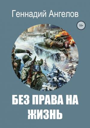 Обложка книги «Без права на жизнь» — Геннадий Ангелов