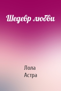 Шедевр любви