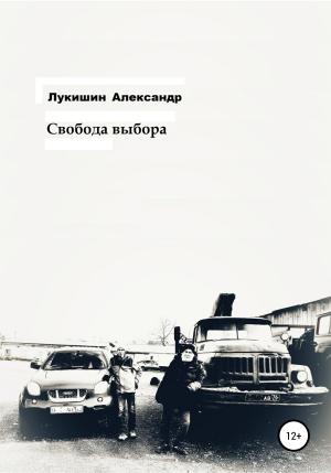 Обложка книги «Свобода выбора» — Александр Лукишин