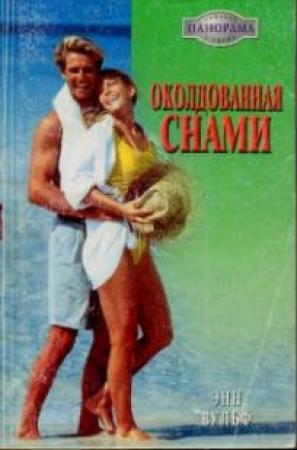 Обложка книги «Околдованная снами» — Энн Вулф