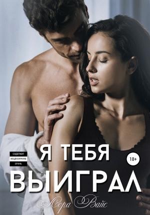 Обложка книги «Я тебя выиграл» — Лора Вайс