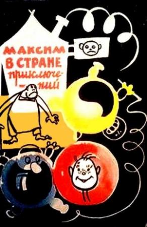 Обложка книги «Максим в стране приключений (Художник Р.Н. Бардина)» — Юрий Самсонов