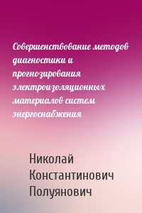 Совершенствование методов диагностики и прогнозирования электроизоляционных материалов систем энергоснабжения