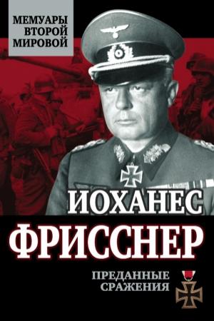 Обложка книги «Преданные сражения» — Иоханес Фрисснер