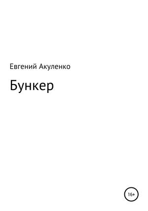 Обложка книги «Бункер» — Евгений Акуленко