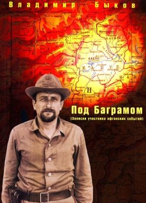 Обложка книги «Под Баграмом» — Владимир Быков