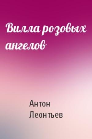Обложка книги «Вилла розовых ангелов» — Антон Леонтьев