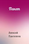 Алексей Пантелеев - Пакет