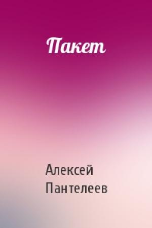 Обложка книги «Пакет» — Алексей Пантелеев