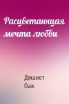 Джанет Оак - Расцветающая мечта любви