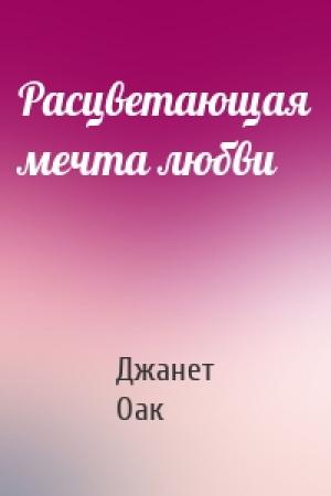 Обложка книги «Расцветающая мечта любви» — Джанет Оак