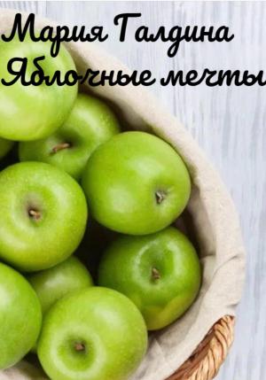 Обложка книги «Яблочные мечты» — Мария Галдина