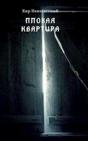 Обложка книги «Плохая квартира» — Кир Неизвестный