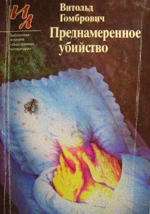 Обложка книги «Пиршество у графини Котлубай» — Витольд Гомбрович