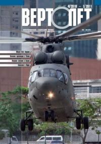 Журнал «Вертолёт» - Вертолёт, 2010 №04, 2011 №01