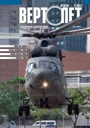 Обложка книги «Вертолёт, 2010 №04, 2011 №01» — Журнал «Вертолёт»
