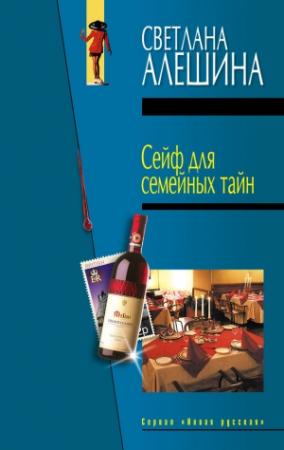 Обложка книги «Сейф для семейных тайн» — Светлана Алешина