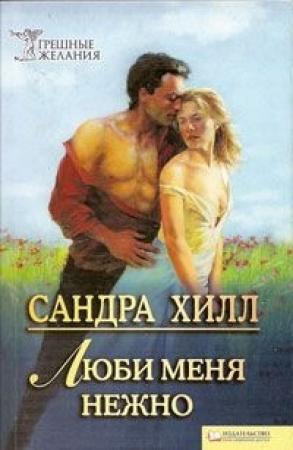 Обложка книги «Люби меня нежно» — Сандра Хилл
