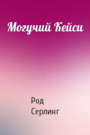 Обложка книги «Могучий Кейси» — Род Серлинг