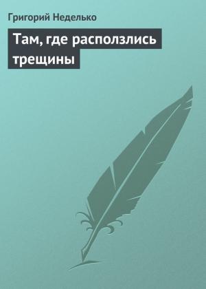 Обложка книги «Там, где расползлись трещины» — Григорий Неделько