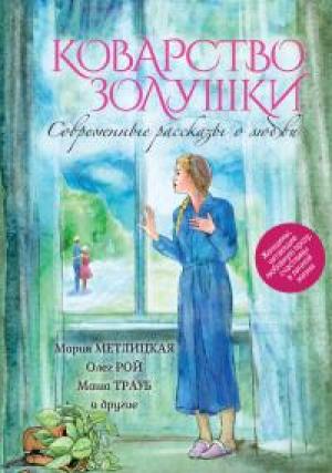 Обложка книги «Коварство Золушки. Современные рассказы о любви (сборник)» — Юлия Климова