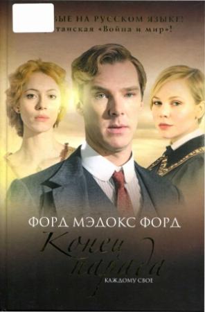 Обложка книги «Конец парада. Том 1. Каждому свое» — Форд Мэдокс Форд