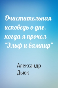 Александр Дьюк - Очистительная исповедь о дне, когда я прочел "Эльф и вампир"
