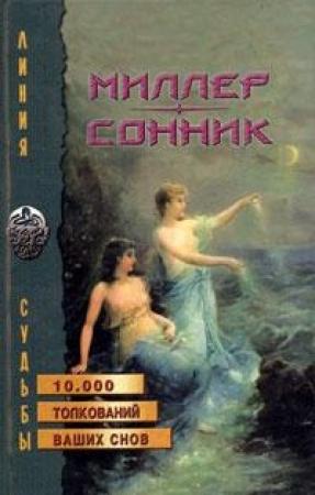 Обложка книги «Сонник, Или Толкование сновидений» — Густав Миллер