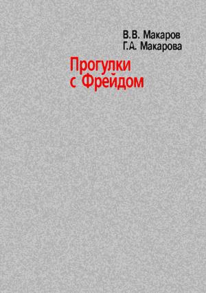 Обложка книги «Прогулки с Фрейдом» — Галина Макарова, Виктор Макаров