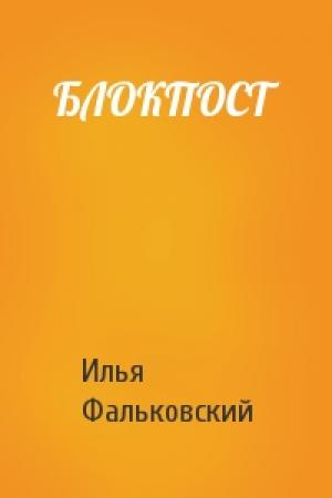 Обложка книги «БЛОКПОСТ» — Илья Фальковский