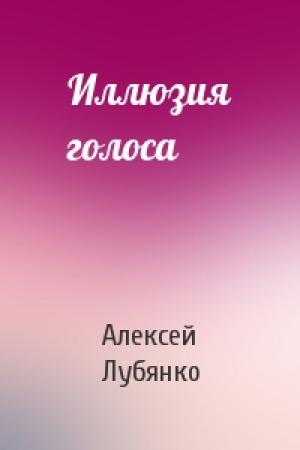 Обложка книги «Иллюзия голоса» — Алексей Лубянко