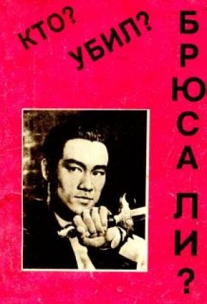 Обложка книги «Кто убил Брюса Ли?»