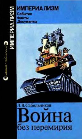 Обложка книги «Война без перемирия (Формы и методы экономической агрессии)» — Леонид Сабельников