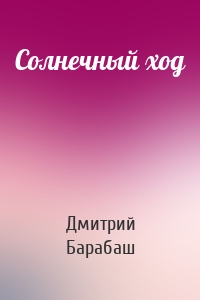 Солнечный ход