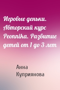 Игровые деньки. Авторский курс Peonnika. Развитие детей от 1 до 3 лет