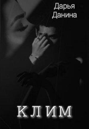 Обложка книги «Клим» — Дарья Данина