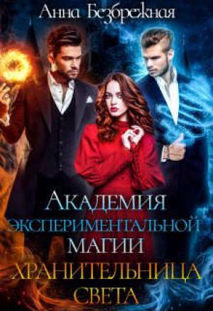 Обложка книги «Академия экспериментальной магии. Хранительница света» — Анна Безбрежная