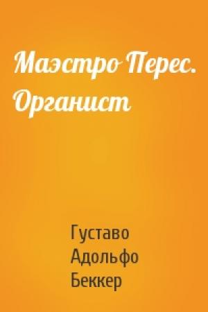 Обложка книги «Маэстро Перес. Органист» — Густаво Беккер