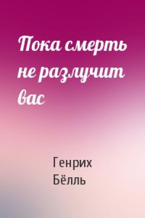 Обложка книги «Пока смерть не разлучит вас» — Генрих Бёлль