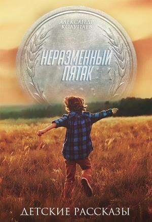 Обложка книги «Неразменный пятак» — Александр Колупаев