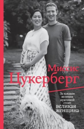 Обложка книги «Миссис Цукерберг» — Пол Маларки