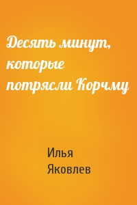 Десять минут, которые потрясли Корчму