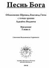Бхагавад Гита. Глава вторая. Коментарий Свамини Видьянанды Сарасвати