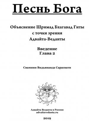 Обложка книги «Бхагавад Гита. Глава вторая. Коментарий Свамини Видьянанды Сарасвати» — Свамини Сарасвати