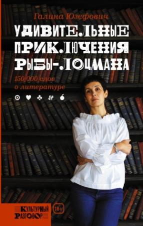 Обложка книги «Удивительные приключения рыбы-лоцмана» — Галина Юзефович
