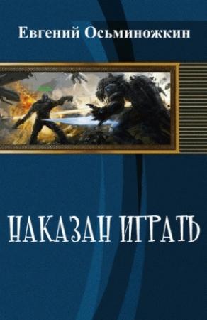 Обложка книги «Наказан играть» — Евгений Осьминожкин
