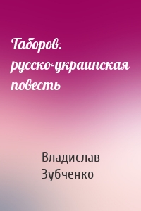 Таборов. русско-украинская повесть